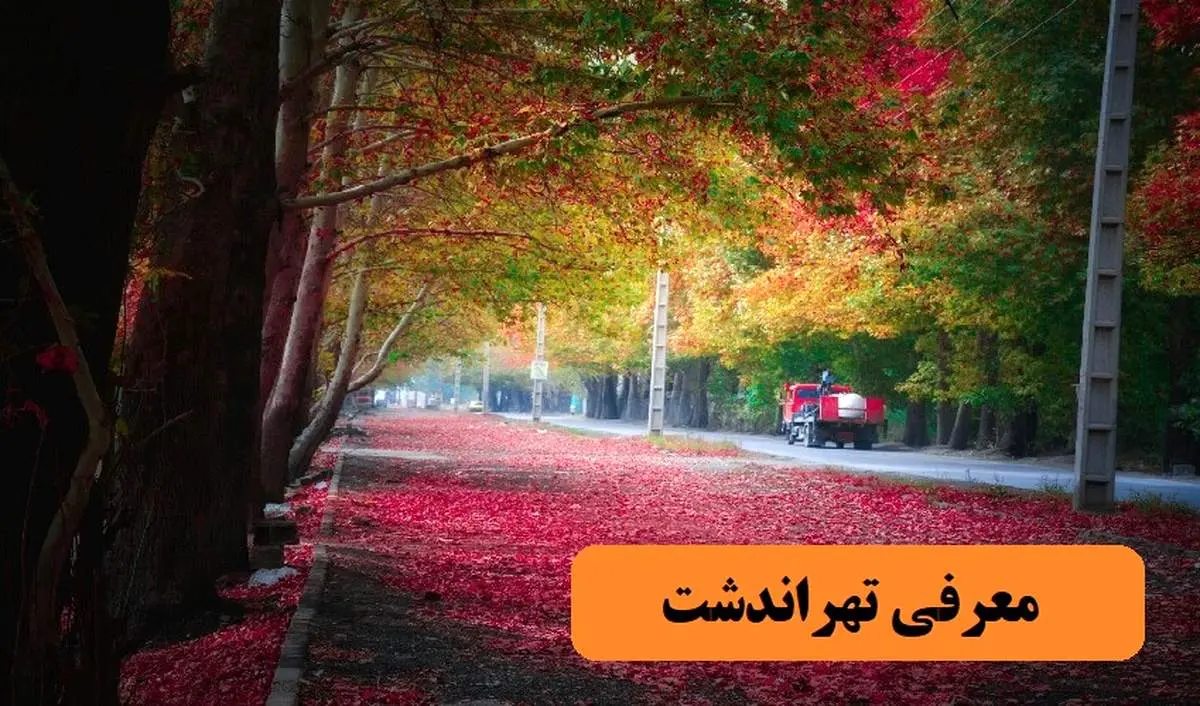 معرفی منطقه ییلاقی سرسبز مناسب خرید ویلا در کرج : سرخاب تهراندشت