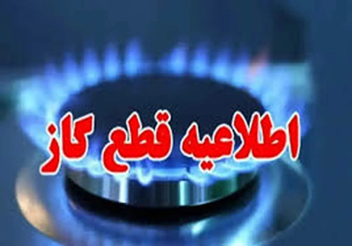 اطلاعیه مهم/ گاز این مناطق امروز قطع میشود