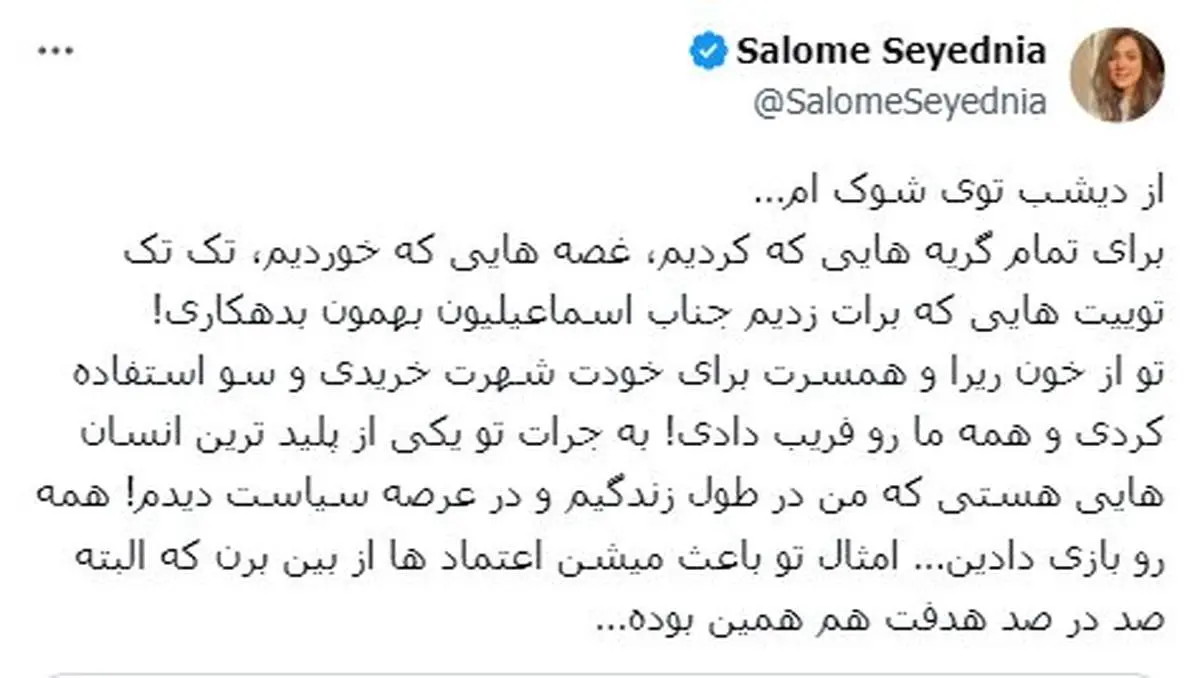 سالومه سیدنیا: از دیشب توی شوک ام او همه ما را فریب داد