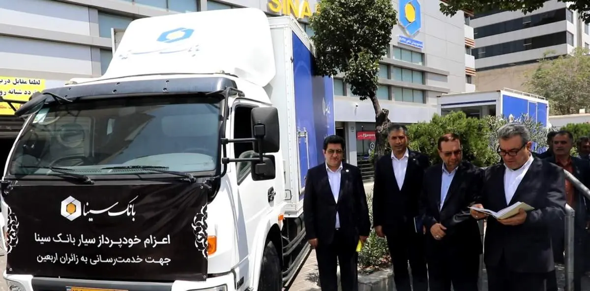 اعزام خودپردازهای سیار بانک سینا به مرزهای غربی کشور برای خدمترسانی به زائران اربعین حسینی