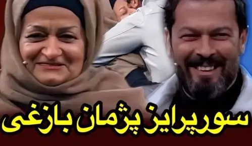 سورپرایز پژمان بازغی با حضور ناگهانی مادرش در برنامه