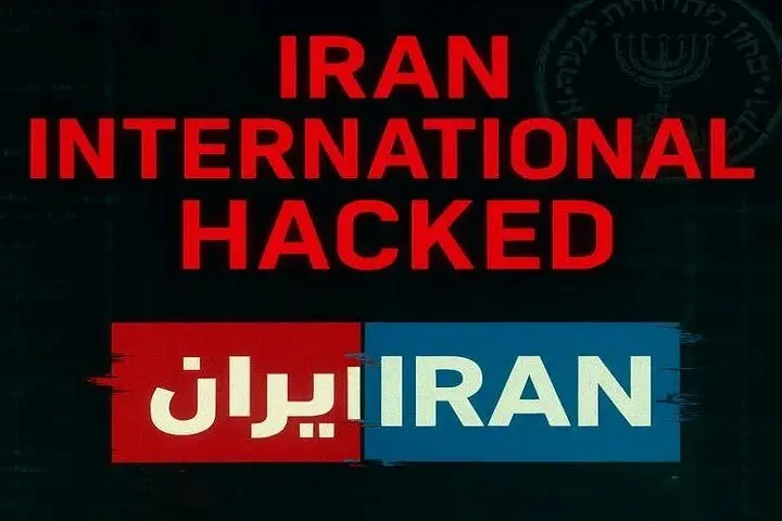 هک کامل «ایران اینترنشنال»
