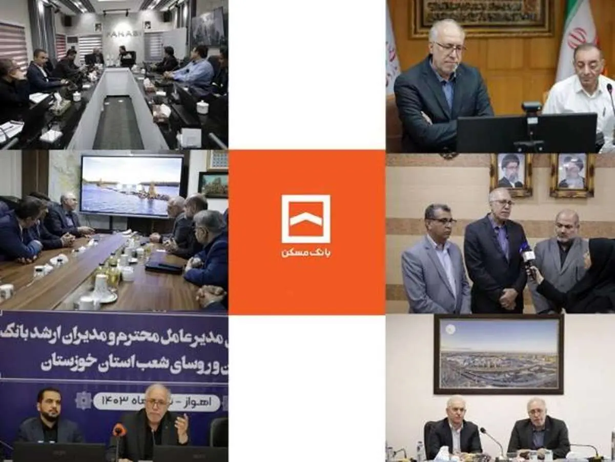 قدردانی دکتر حسینی مدیرعامل بانک مسکن از تعامل، همکاری مقامات خوزستان