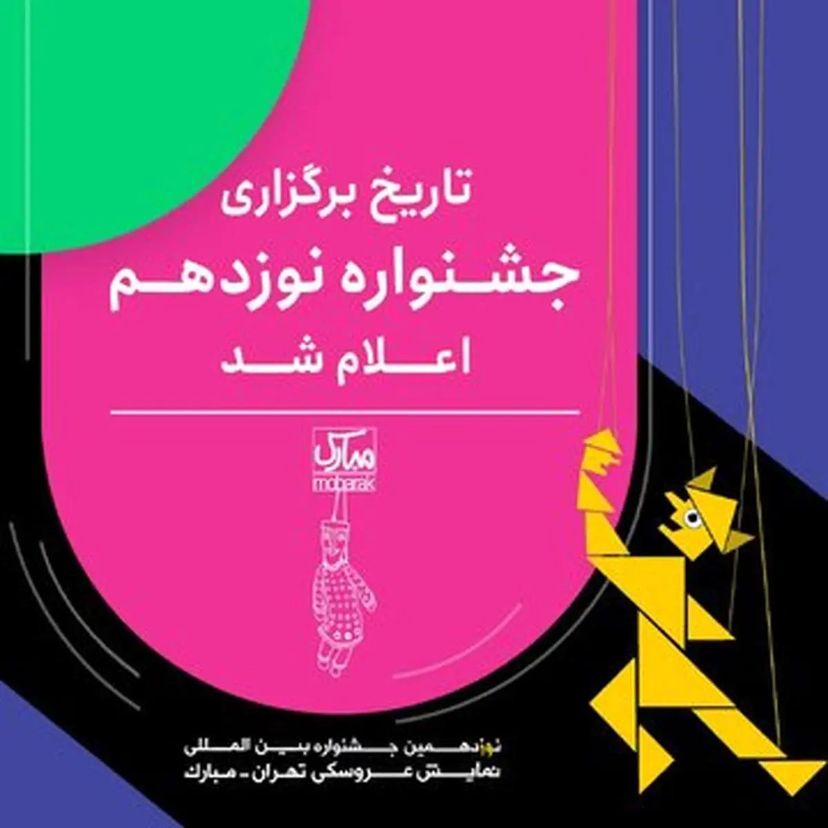 برگزاری نوزدهمین جشنواره بین‌المللی نمایش عروسکی تهران از هشتم تا هفدهم تیر