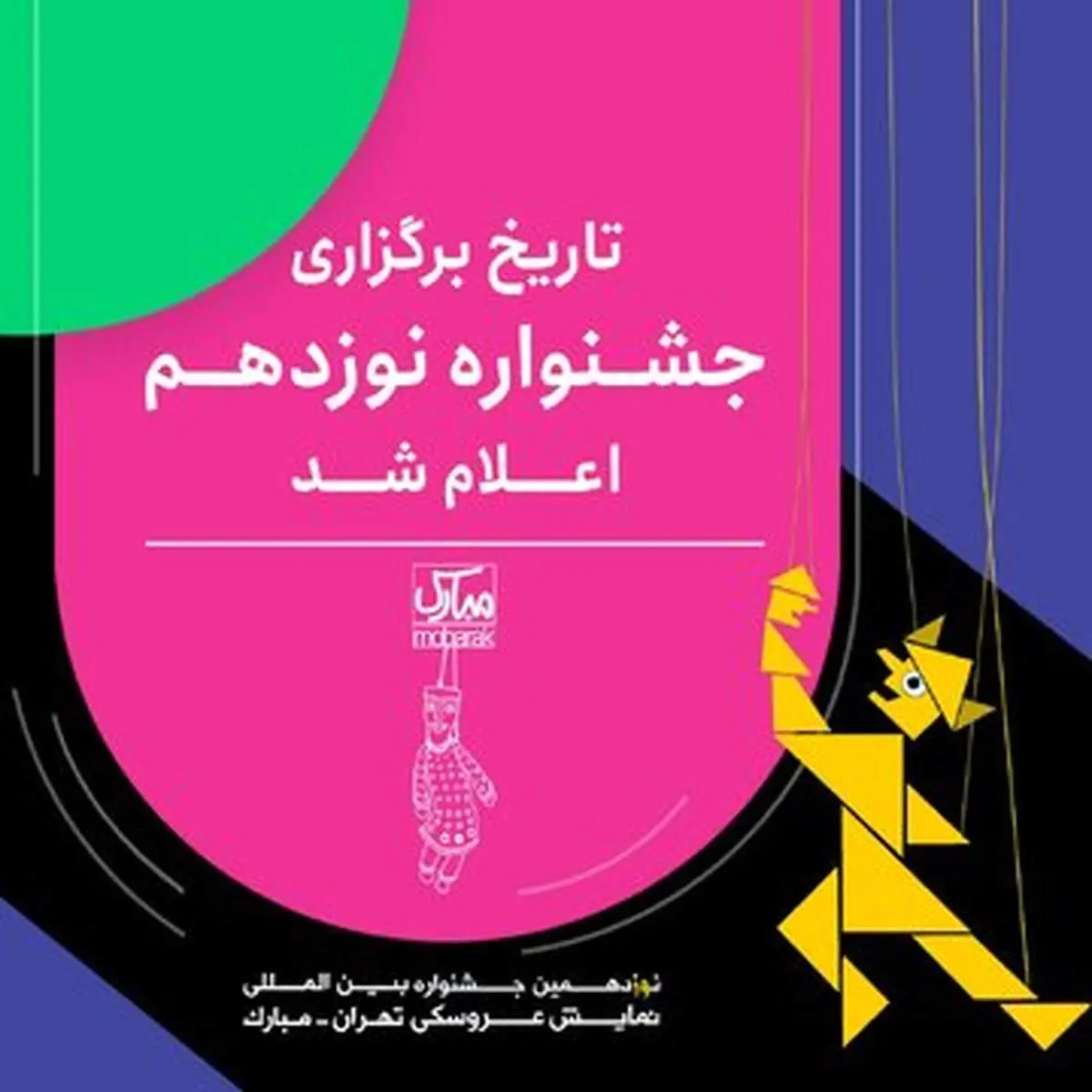 برگزاری نوزدهمین جشنواره بینالمللی نمایش عروسکی تهران از هشتم تا هفدهم تیر
