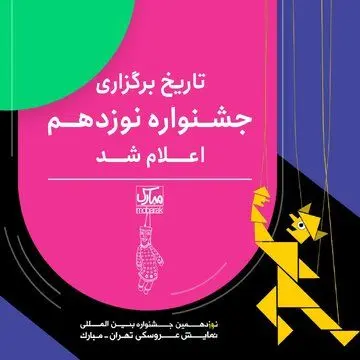 برگزاری نوزدهمین جشنواره بین‌المللی نمایش عروسکی تهران از هشتم تا هفدهم تیر