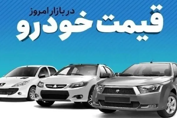 قیمت خودرو در بازار آزاد شنبه ۲۹ آذرماه/ کوییک ۸۰۰ میلیون تومان شد