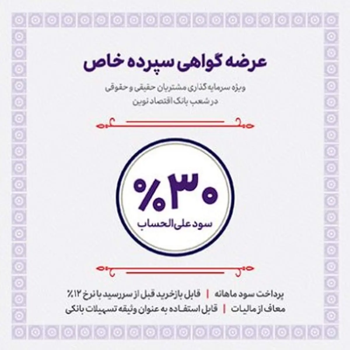 آغاز عرضه گواهی سپرده خاص با نرخ سود ۳۰ درصد از فردا در شعب بانک اقتصادنوین