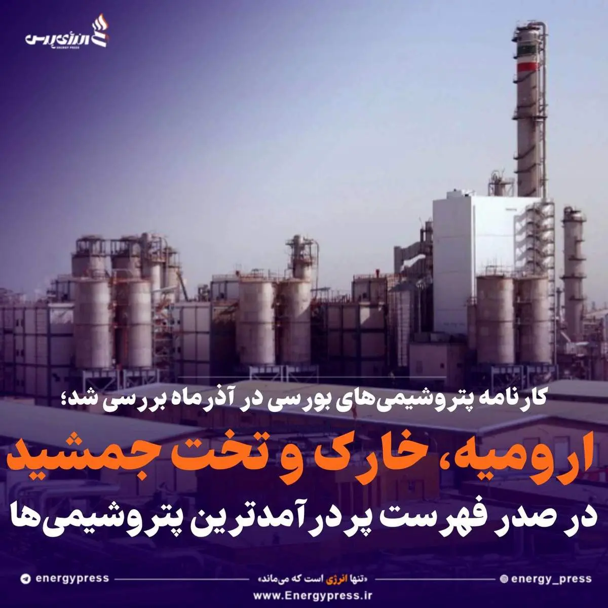 ارومیه، خارک و تخت جمشید در صدر فهرست پردرآمدترین پتروشیمیها