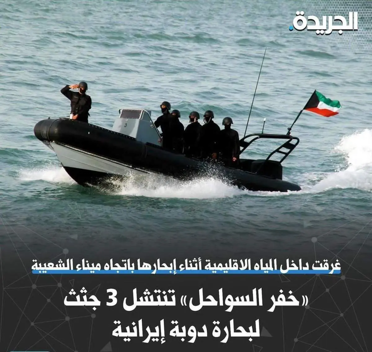 غرق شدن یک شناور ایرانی در آبهای کویت