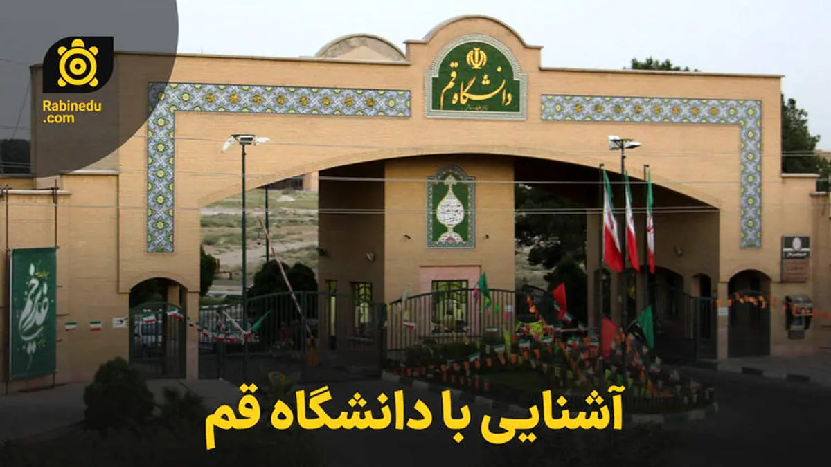 معرفی دانشگاه قم / بررسی دانشکدهها و رشتهها