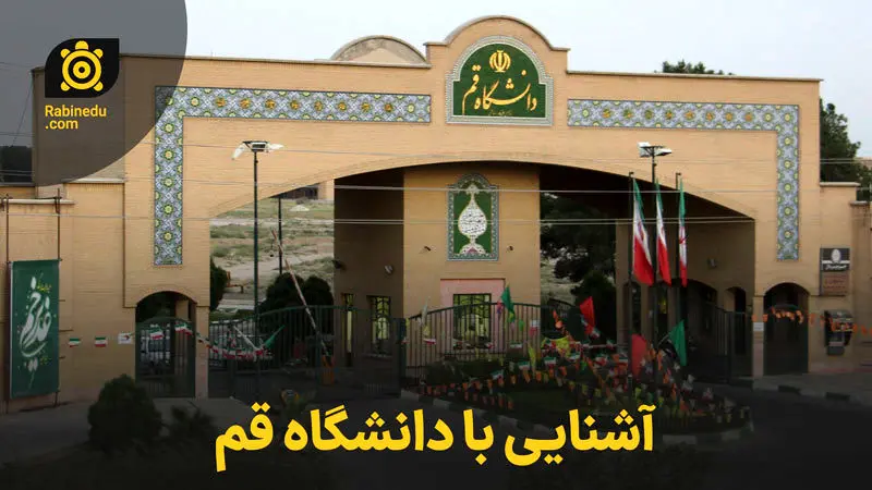 معرفی دانشگاه قم / بررسی دانشکده‌ها و رشته‌ها