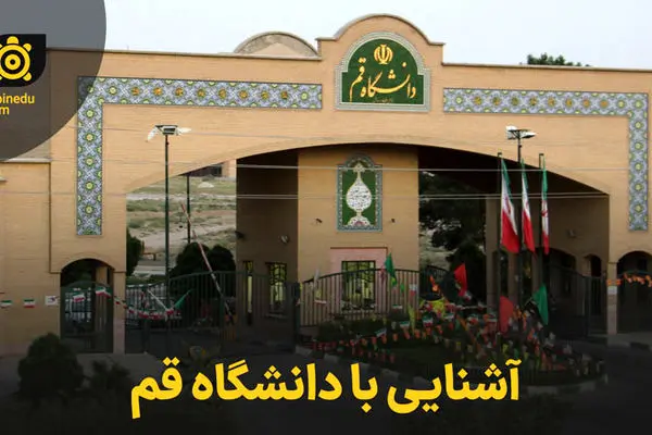 معرفی دانشگاه قم / بررسی دانشکده‌ها و رشته‌ها