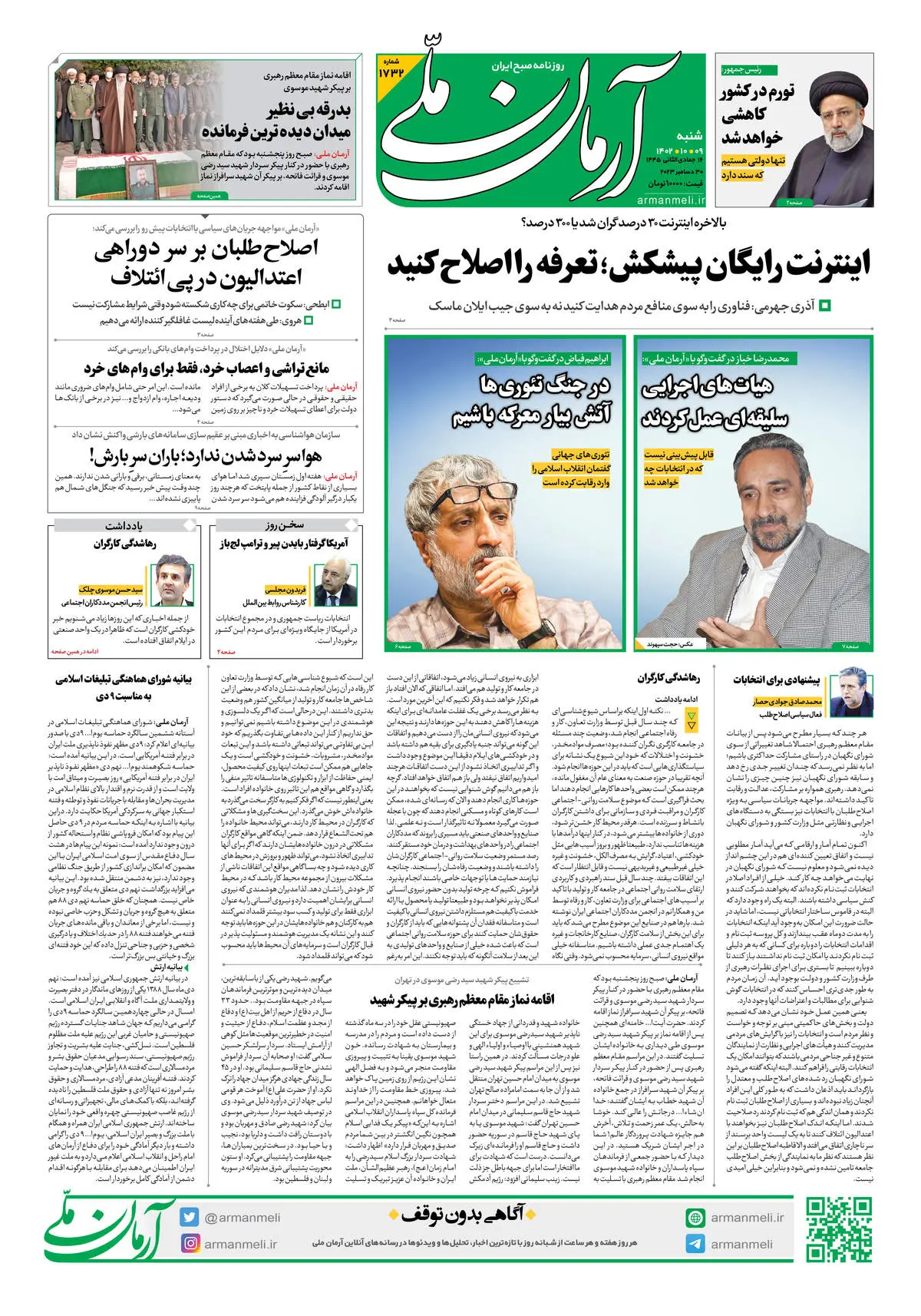 روزنامه آرمان ملی - شنبه 9 دی - شماره 1732