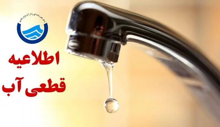 اطلاعیه قطعی آب در برخی مناطق تبریز

