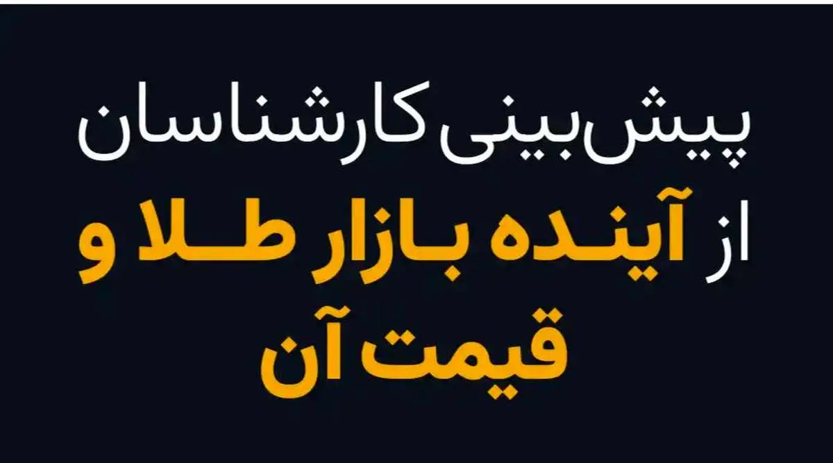 پیشبینی کارشناسان از آینده بازار طلا و قیمت آن