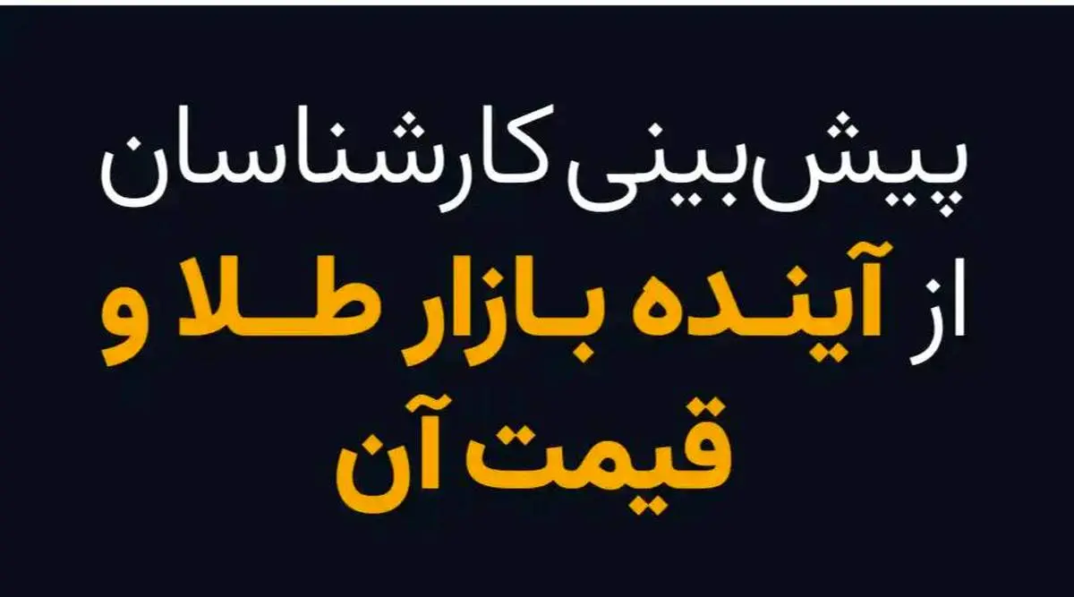 پیشبینی کارشناسان از آینده بازار طلا و قیمت آن