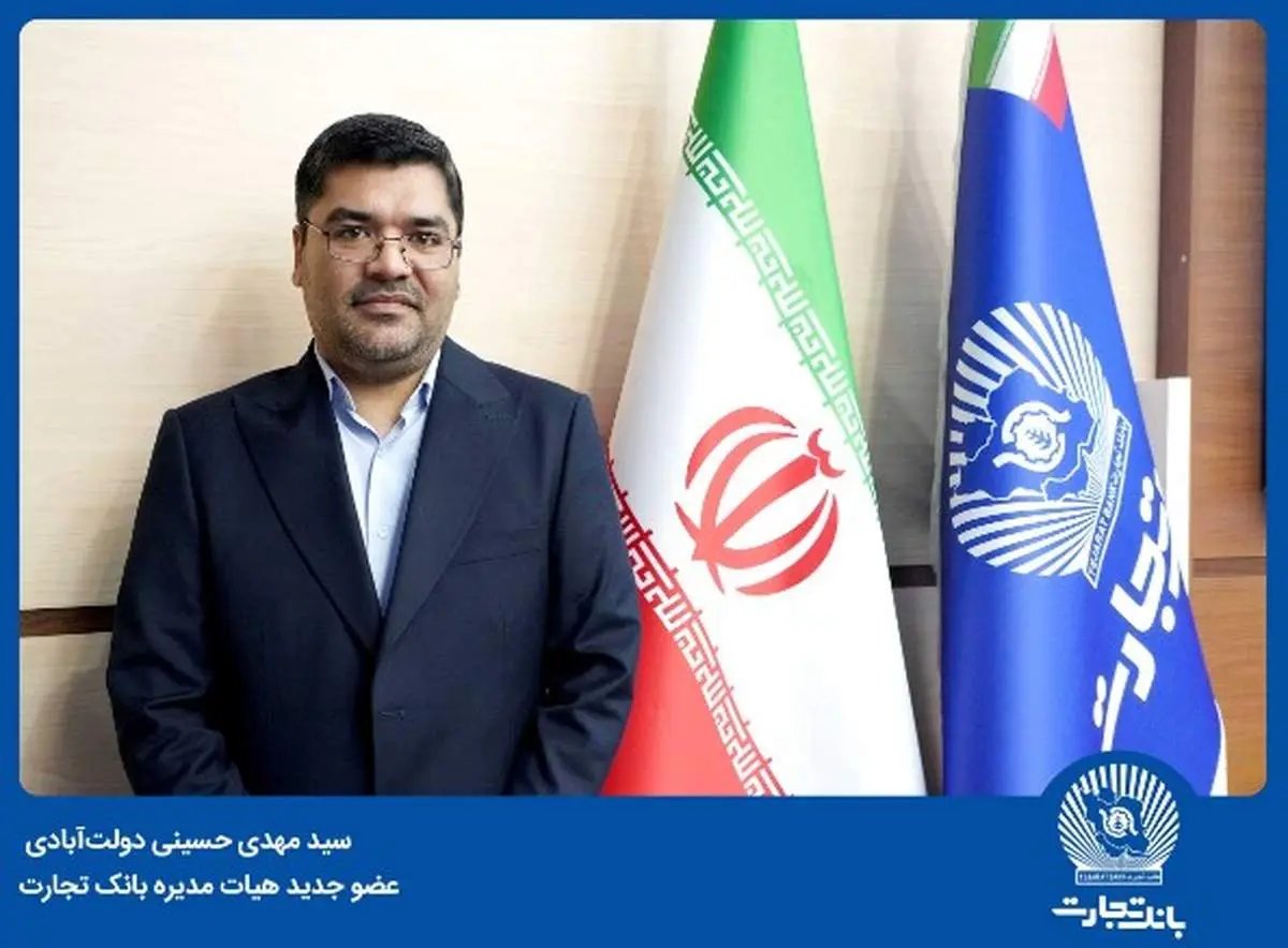 دکتر سید مهدی حسینی دولتآبادی عضو جدید هیاتمدیره بانک تجارت شد