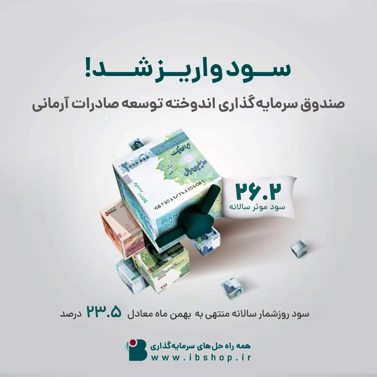 واریز سود صندوق اندوخته توسعه صادرات آرمانی