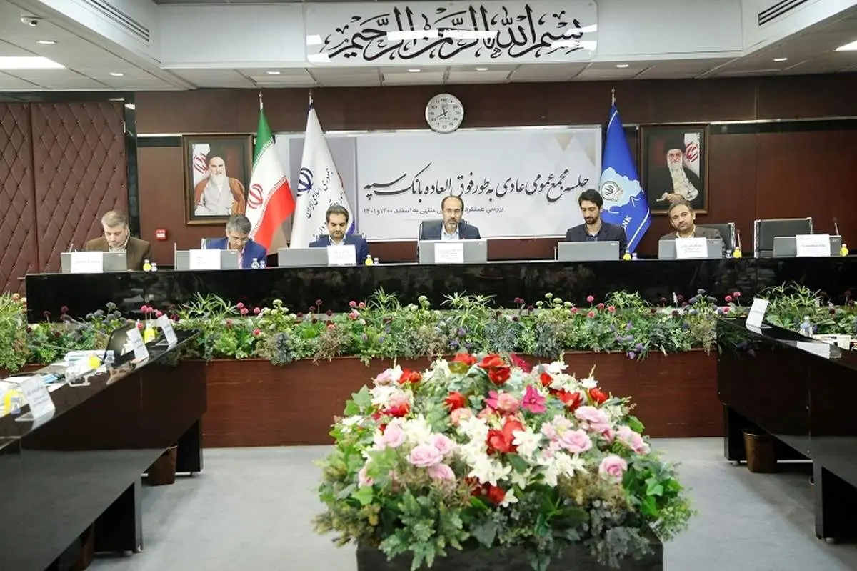 صورتهای مالی منتهی به اسفندماه سال 1401 بانک سپه به تصویب رسید