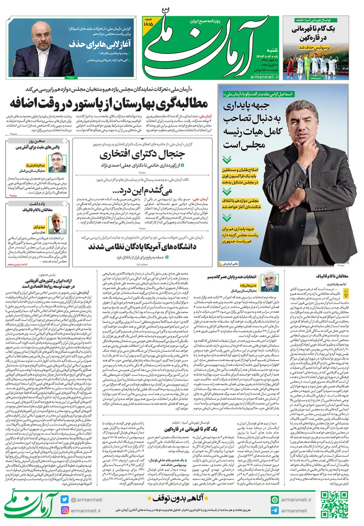 روزنامه آرمان ملی - شنبه 8 اردیبهشت - شماره 1815