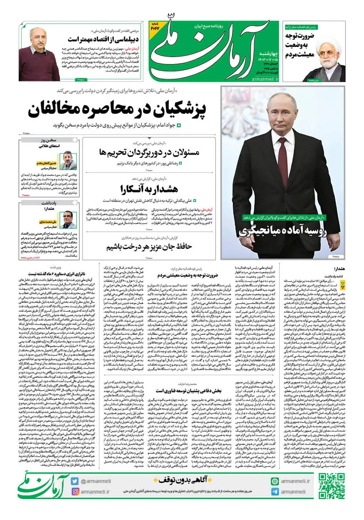 روزنامه آرمان ملی - چهارشنبه 15 اسفند - شماره 2062