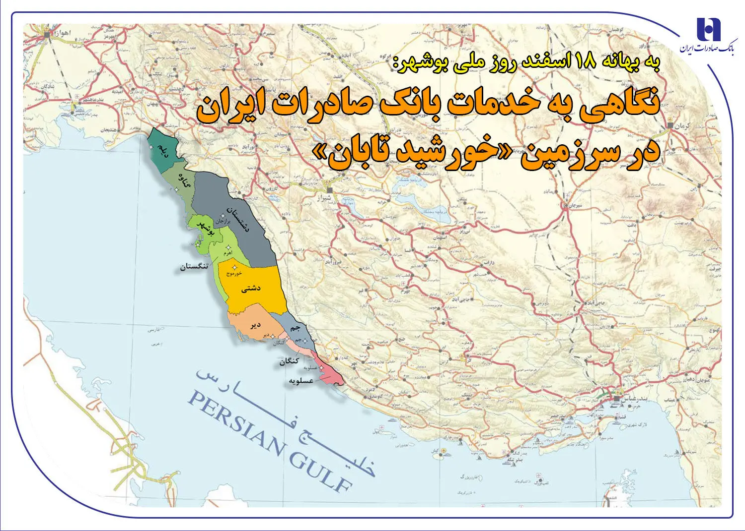 نگاهی به خدمات بانک صادرات ایران در سرزمین «خورشید تابان»
