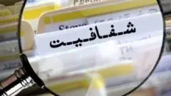 شفافیت پیش نیاز حکمرانی مطلوب