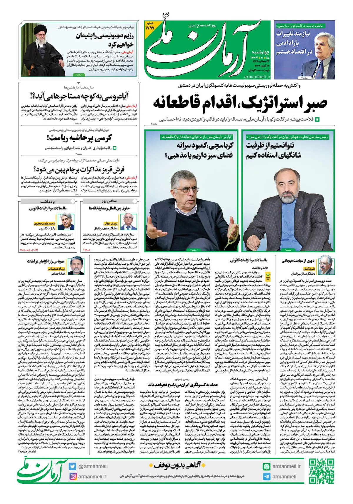 روزنامه آرمان ملی - چهارشنبه 15 اسفند - شماره 1797