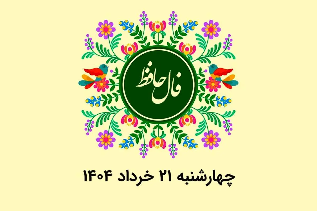 فال حافظ روزانه چهارشنبه ۲۱ خرداد ۱۴۰۴