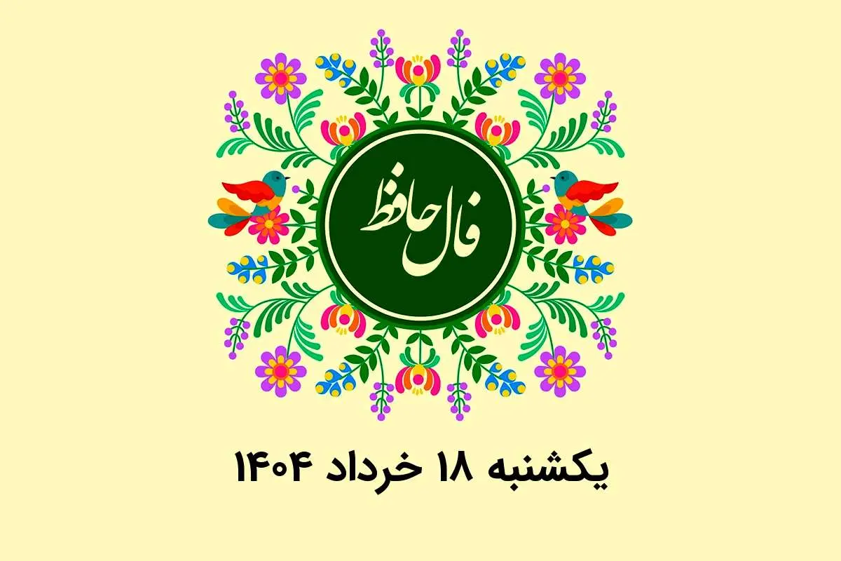 فال حافظ روزانه یکشنبه ۱۸ خرداد ۱۴۰۴
