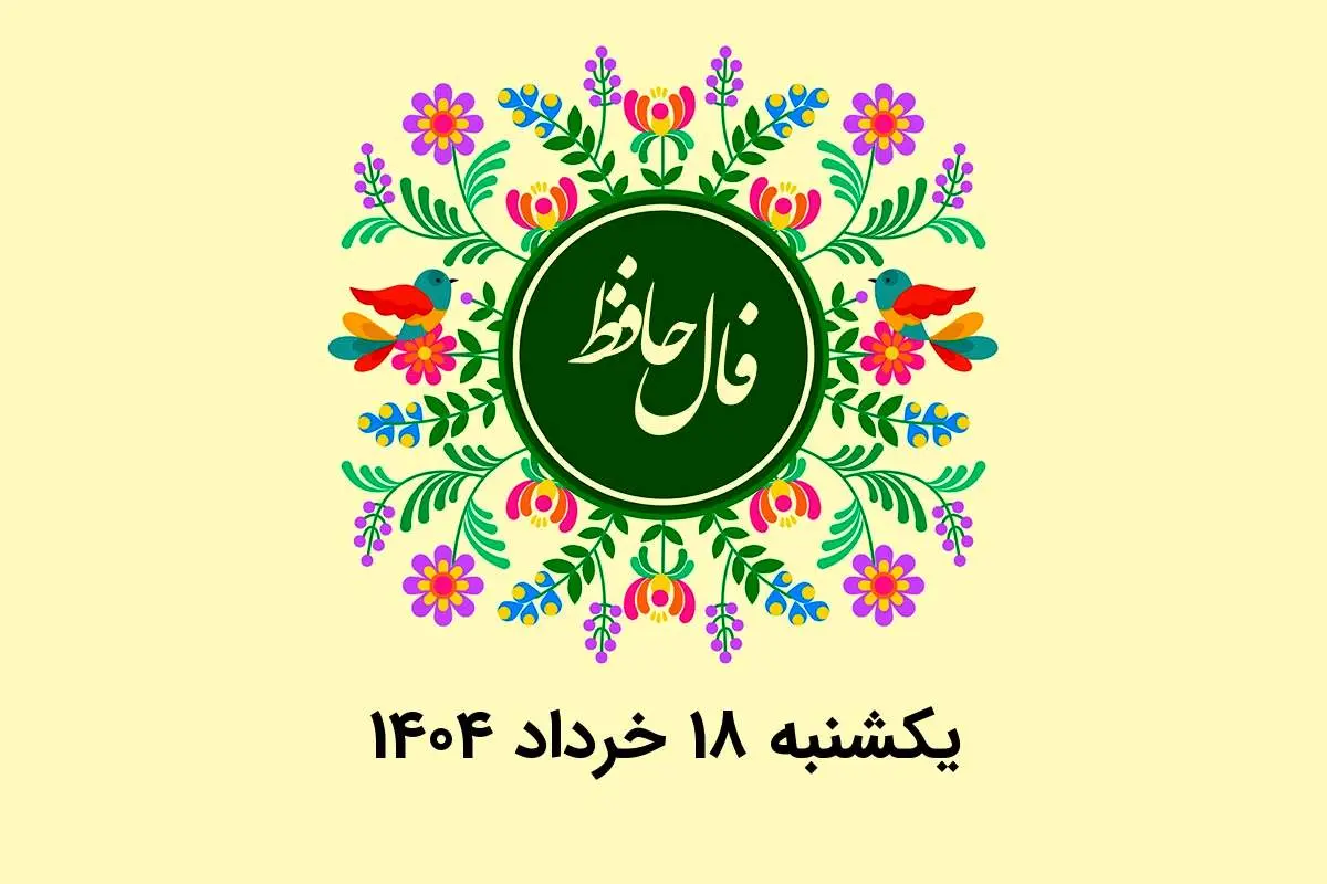 فال حافظ روزانه یکشنبه ۱۸ خرداد ۱۴۰۴