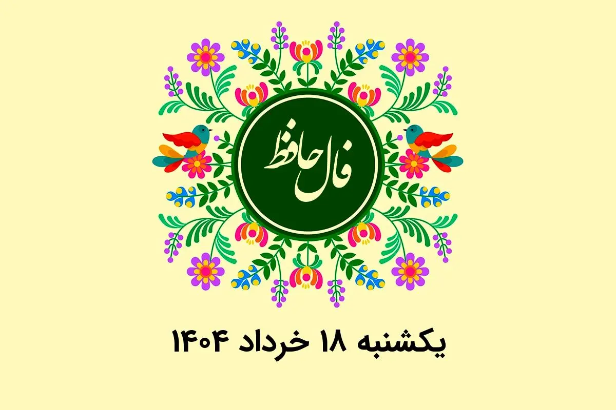 فال حافظ روزانه یکشنبه ۱۸ خرداد ۱۴۰۴