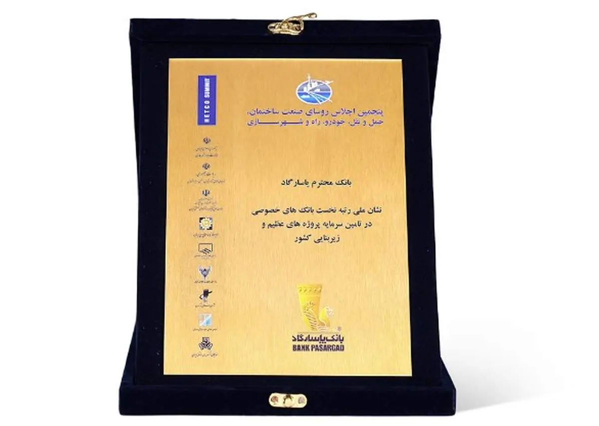 بانک پاسارگاد نشان ملی رتبه نخست بانکهای خصوصی در تأمین سرمایه پروژههای عظیم و زیر بنایی کشور را کسب کرد