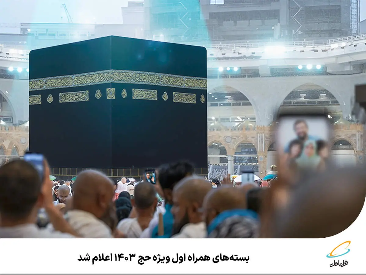 بستههای همراه اول ویژه حج 1403 اعلام شد