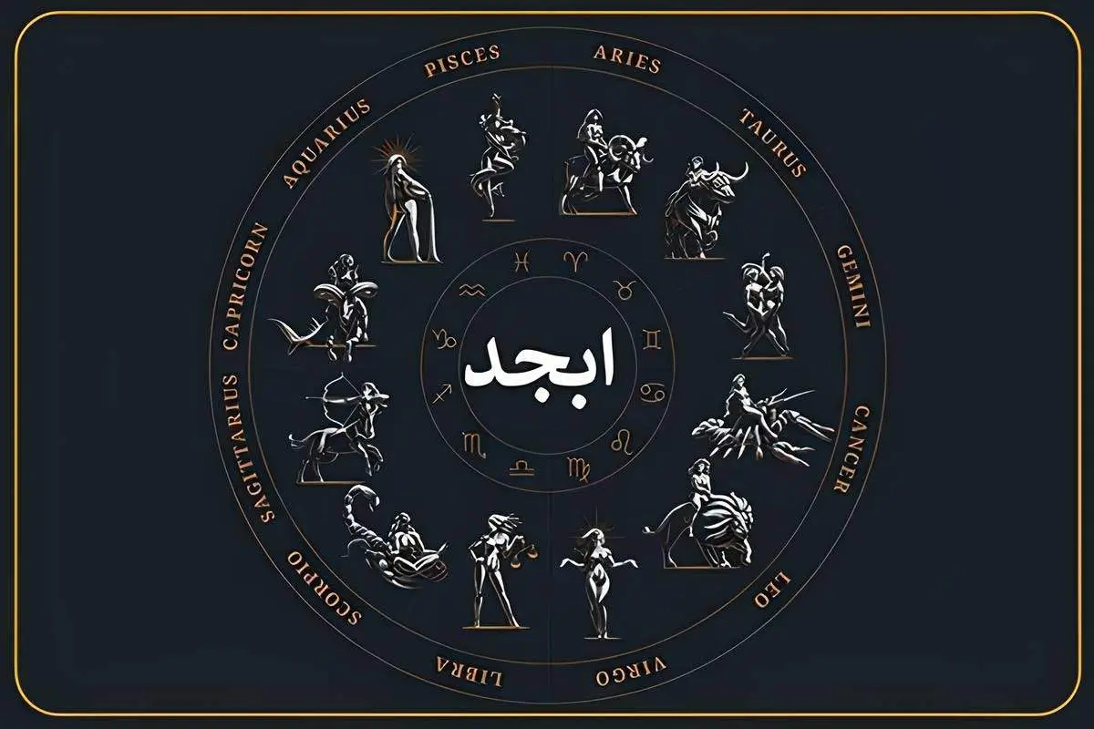 فال ابجد امروز دوشنبه ۳۱ شهریور 