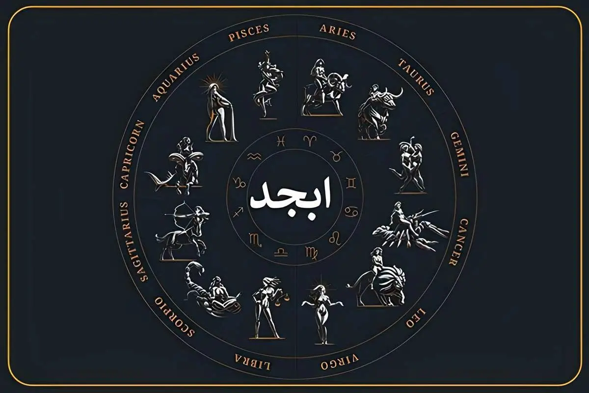 فال ابجد امروز دوشنبه ۳۱ شهریور 