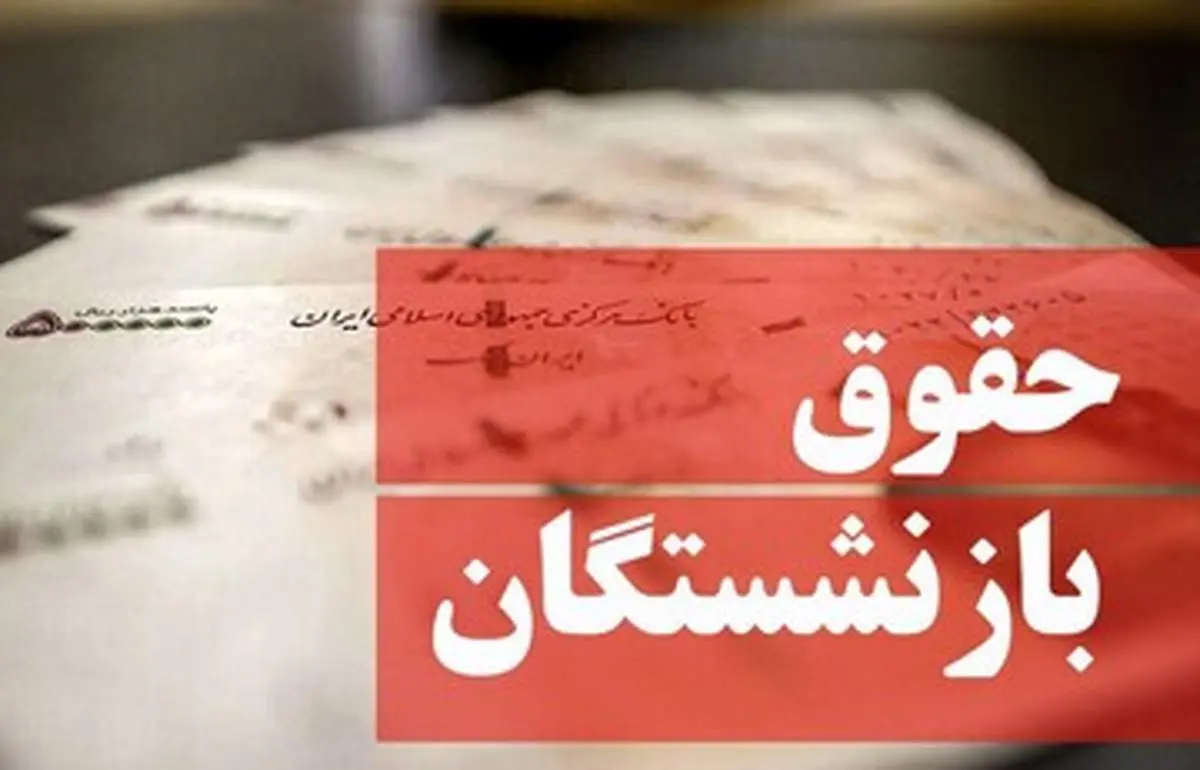 خبر مهم از متناسبسازی حقوق بازنشستگان