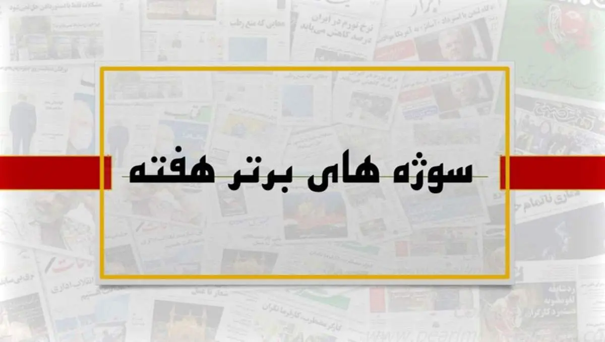 سوژه های منتخب هفته ای که گذشت