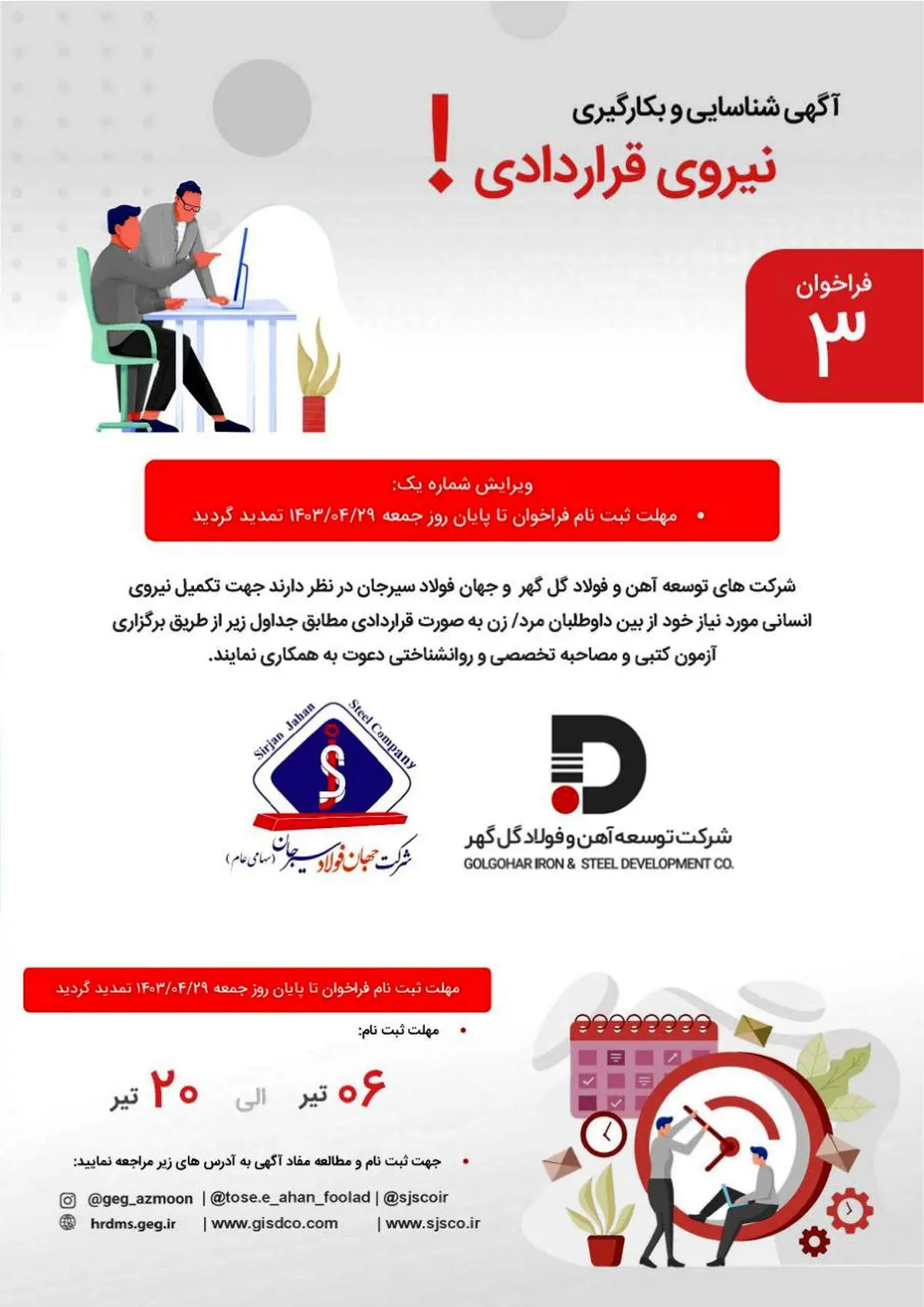 تمدید مهلت ثبت نام آزمون استخدامی شرکتهای توسعه آهن و فولاد گل گهر و جهان فولاد سیرجان