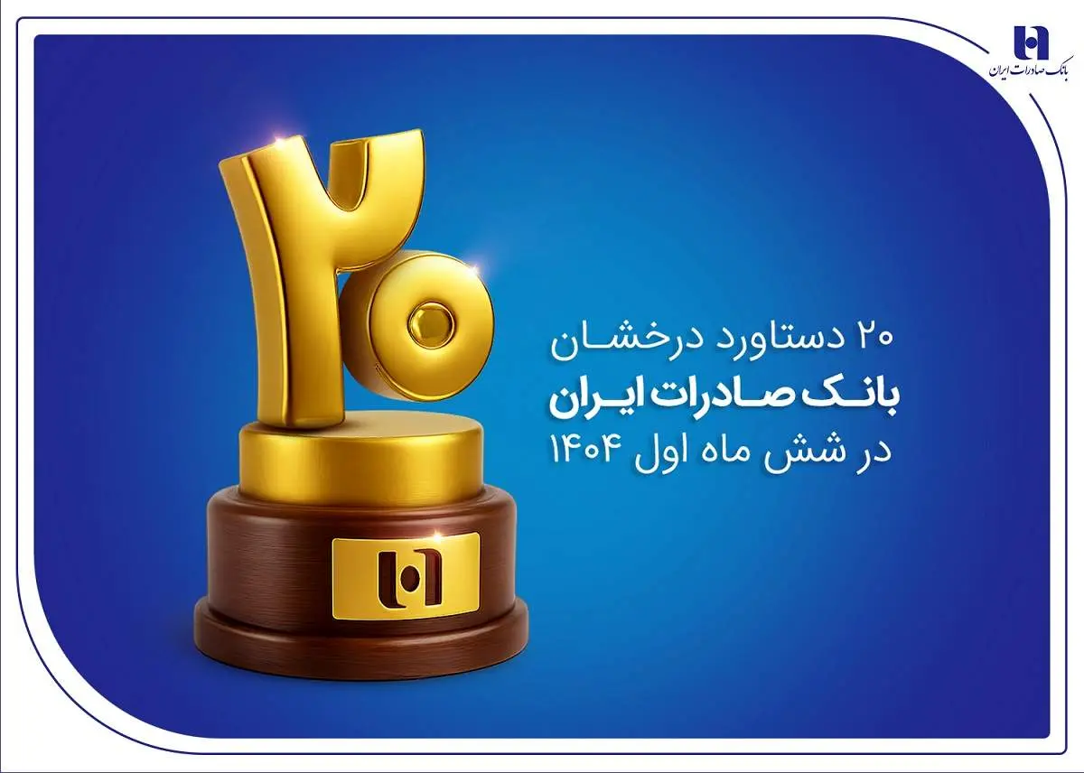 ۲۰ دستاورد درخشان بانک صادرات ایران در شش ماه اول ۱۴۰۴

