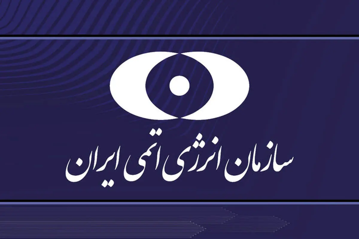 بیانیه سازمان انرژی اتمی در پی حمله آمریکا به سایتهای هستهای