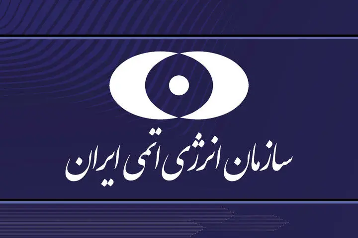 بیانیه سازمان انرژی اتمی در پی حمله آمریکا به سایت‌های هسته‌ای