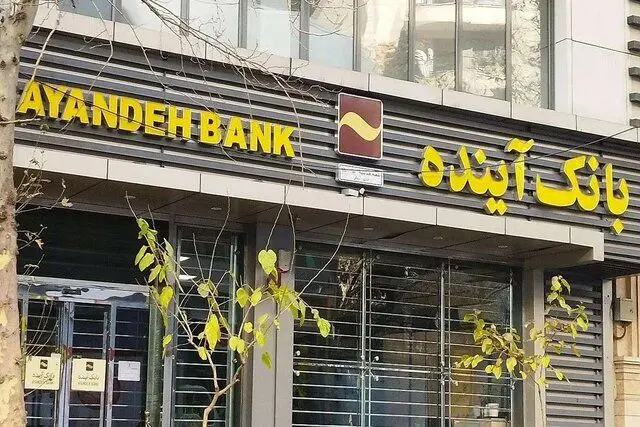 فرصت یک ماهه به سهامداران بانک آینده

