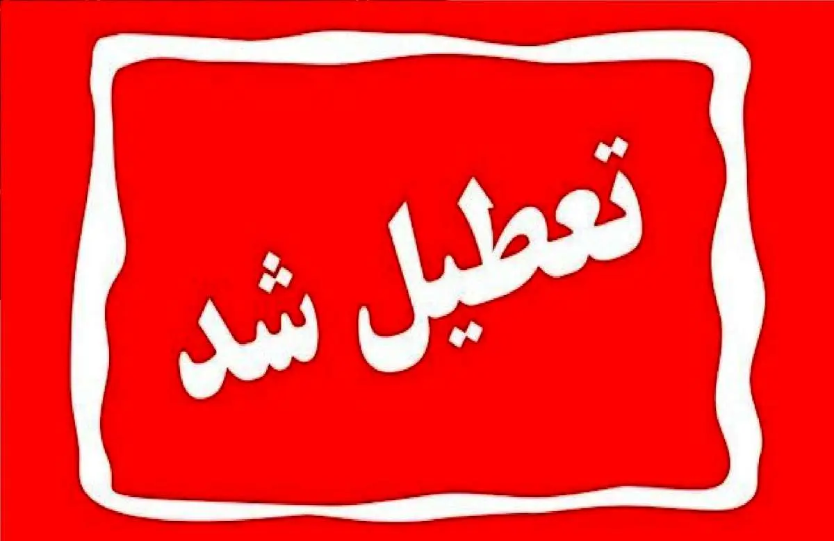 جدیدترین اخبار تعطیلی استانها در اول شهریور