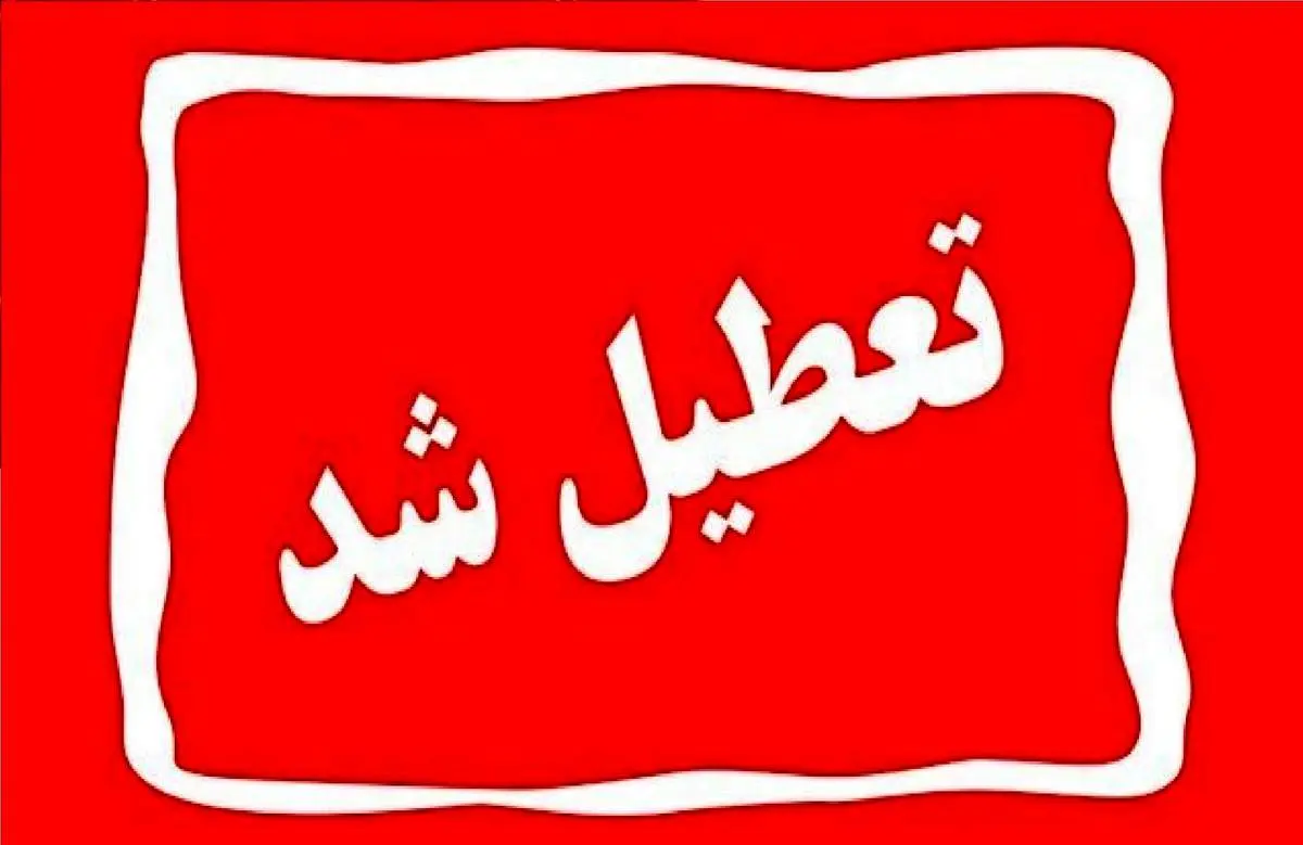جدیدترین اخبار تعطیلی استانها در اول شهریور