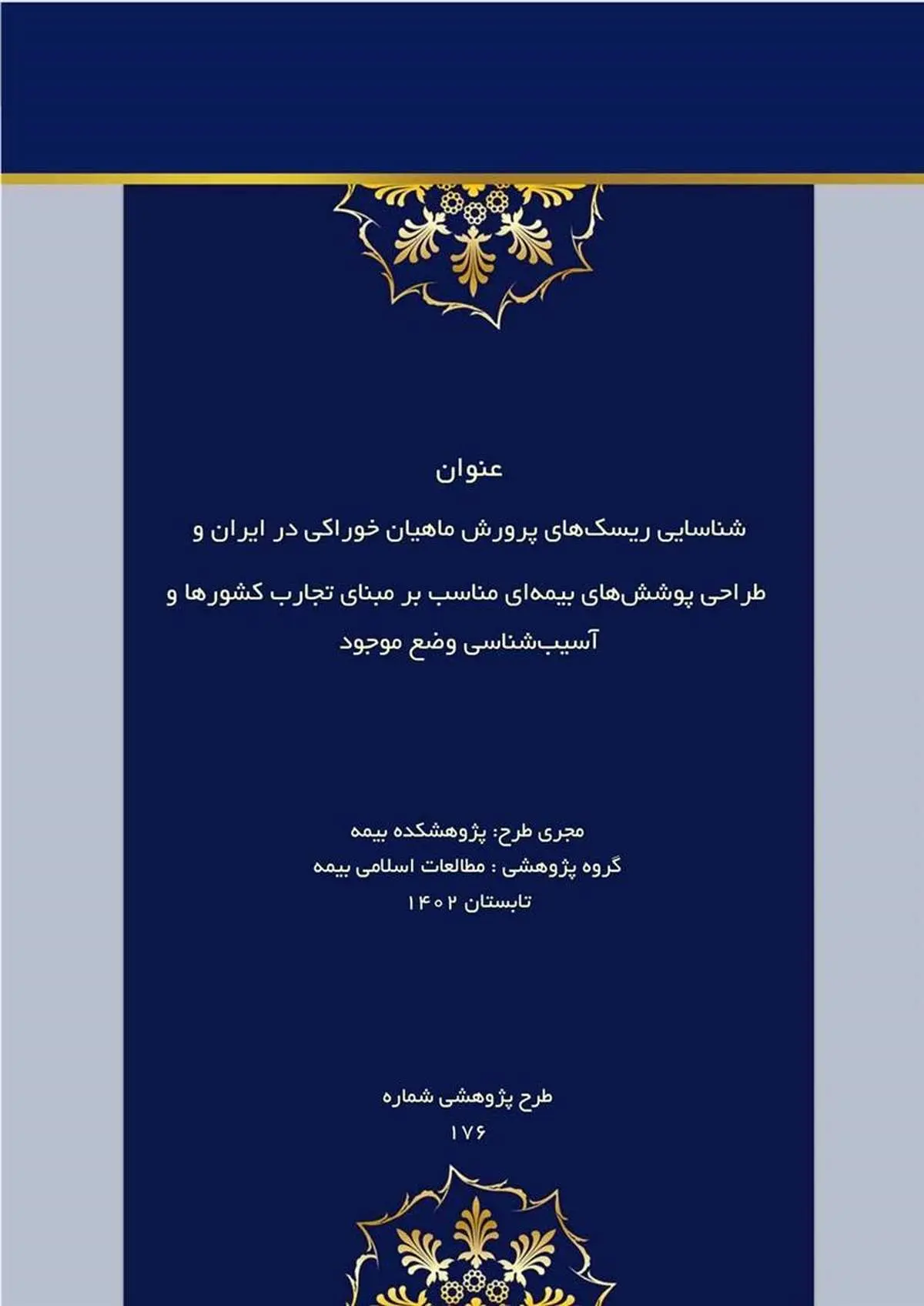 شناسایی ریسک‌های پرورش ماهیان خوراکی در ایران و طراحی پوشش‌های بیمه‌ای مناسب بر مبنای تجارب کشورها و آسیب‌شناسی وضع موجود