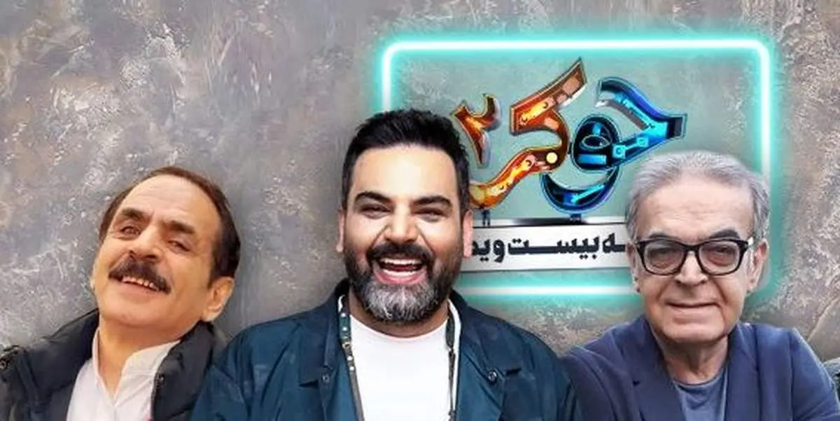 رونمایی از شرکت کنندههای فصل سوم «جوکر2»/ زمان پخش