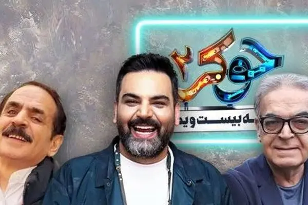 رونمایی از شرکت کننده‌های فصل سوم «جوکر2»/ زمان پخش