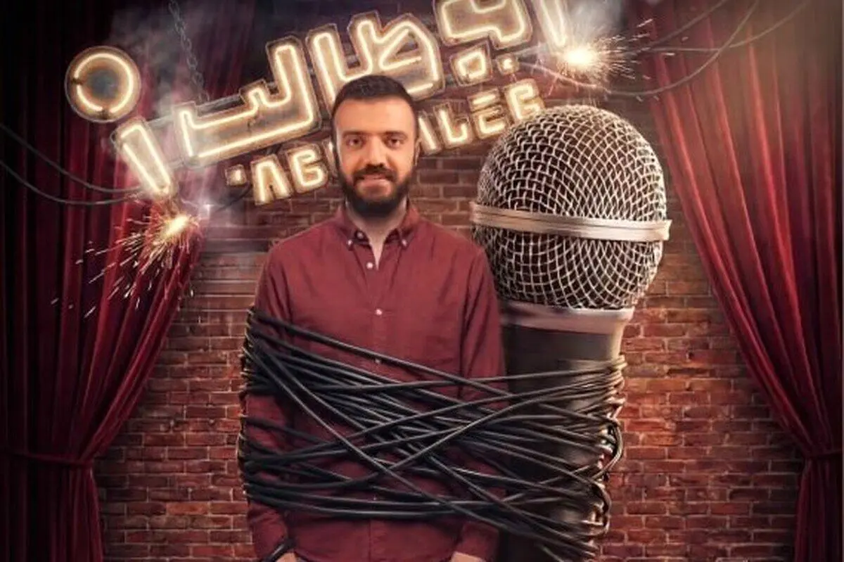 یک استندآپ کمدی با تهیه کنندگی رامبد جوان